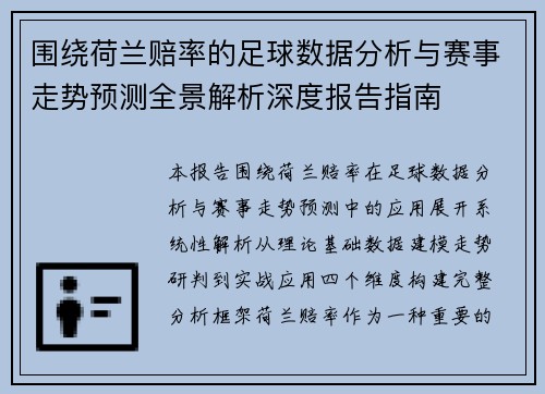 围绕荷兰赔率的足球数据分析与赛事走势预测全景解析深度报告指南 围绕荷兰赔率的足球数据分析与赛事走势预测全景解析深度报告指南