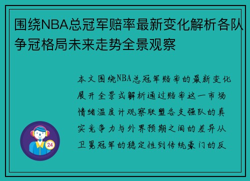 围绕NBA总冠军赔率最新变化解析各队争冠格局未来走势全景观察 围绕NBA总冠军赔率最新变化解析各队争冠格局未来走势全景观察