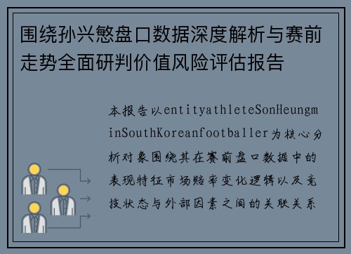 围绕孙兴慜盘口数据深度解析与赛前走势全面研判价值风险评估报告 围绕孙兴慜盘口数据深度解析与赛前走势全面研判价值风险评估报告