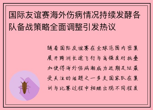 国际友谊赛海外伤病情况持续发酵各队备战策略全面调整引发热议 国际友谊赛海外伤病情况持续发酵各队备战策略全面调整引发热议