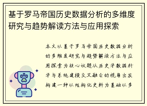 基于罗马帝国历史数据分析的多维度研究与趋势解读方法与应用探索 基于罗马帝国历史数据分析的多维度研究与趋势解读方法与应用探索