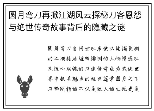 圆月弯刀再掀江湖风云探秘刀客恩怨与绝世传奇故事背后的隐藏之谜 圆月弯刀再掀江湖风云探秘刀客恩怨与绝世传奇故事背后的隐藏之谜
