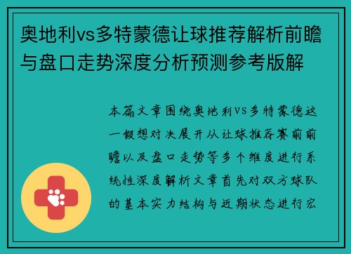 奥地利vs多特蒙德让球推荐解析前瞻与盘口走势深度分析预测参考版解 奥地利vs多特蒙德让球推荐解析前瞻与盘口走势深度分析预测参考版解