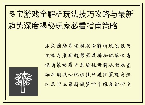 多宝游戏全解析玩法技巧攻略与最新趋势深度揭秘玩家必看指南策略 多宝游戏全解析玩法技巧攻略与最新趋势深度揭秘玩家必看指南策略