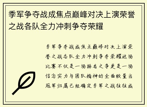 季军争夺战成焦点巅峰对决上演荣誉之战各队全力冲刺争夺荣耀 季军争夺战成焦点巅峰对决上演荣誉之战各队全力冲刺争夺荣耀