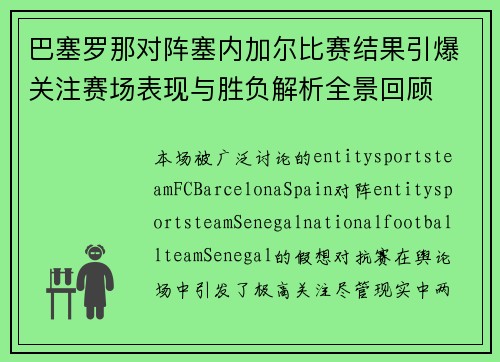 巴塞罗那对阵塞内加尔比赛结果引爆关注赛场表现与胜负解析全景回顾 巴塞罗那对阵塞内加尔比赛结果引爆关注赛场表现与胜负解析全景回顾