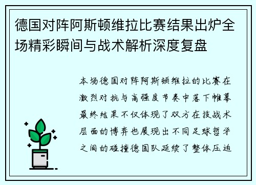 德国对阵阿斯顿维拉比赛结果出炉全场精彩瞬间与战术解析深度复盘 德国对阵阿斯顿维拉比赛结果出炉全场精彩瞬间与战术解析深度复盘