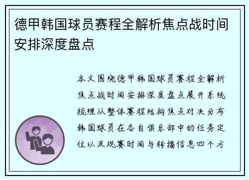 德甲韩国球员赛程全解析焦点战时间安排深度盘点 德甲韩国球员赛程全解析焦点战时间安排深度盘点