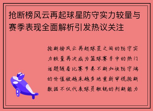 抢断榜风云再起球星防守实力较量与赛季表现全面解析引发热议关注