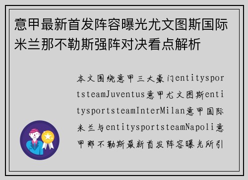 意甲最新首发阵容曝光尤文图斯国际米兰那不勒斯强阵对决看点解析