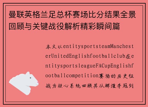 曼联英格兰足总杯赛场比分结果全景回顾与关键战役解析精彩瞬间篇