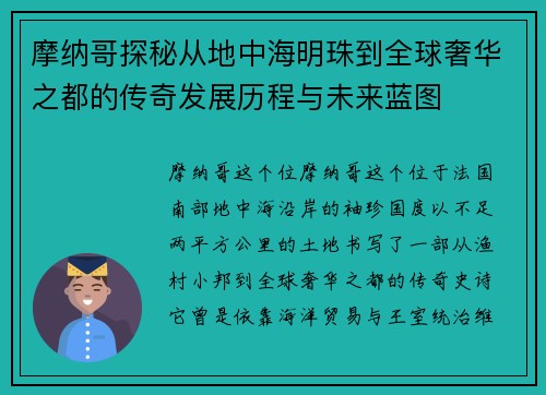 摩纳哥探秘从地中海明珠到全球奢华之都的传奇发展历程与未来蓝图 摩纳哥探秘从地中海明珠到全球奢华之都的传奇发展历程与未来蓝图