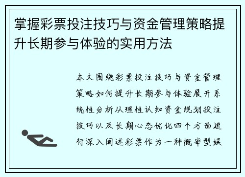 掌握彩票投注技巧与资金管理策略提升长期参与体验的实用方法 掌握彩票投注技巧与资金管理策略提升长期参与体验的实用方法