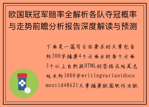 欧国联冠军赔率全解析各队夺冠概率与走势前瞻分析报告深度解读与预测展望