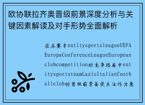 欧协联拉齐奥晋级前景深度分析与关键因素解读及对手形势全面解析
