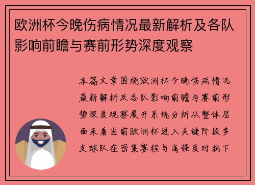 欧洲杯今晚伤病情况最新解析及各队影响前瞻与赛前形势深度观察