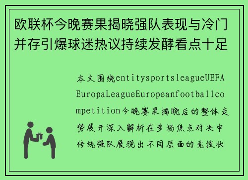 欧联杯今晚赛果揭晓强队表现与冷门并存引爆球迷热议持续发酵看点十足