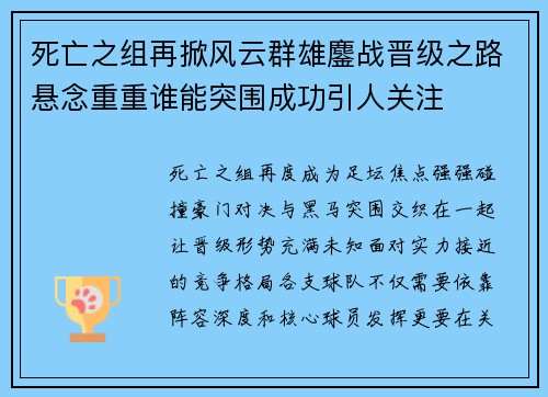 死亡之组再掀风云群雄鏖战晋级之路悬念重重谁能突围成功引人关注