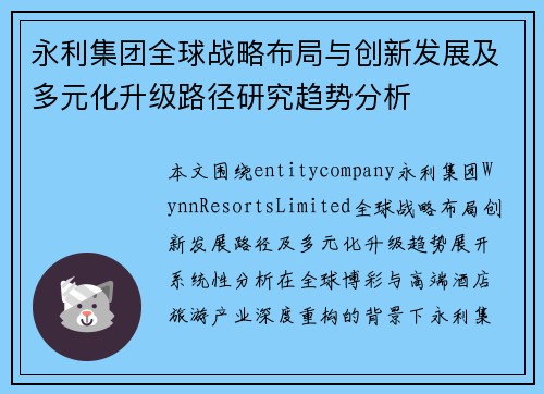 永利集团全球战略布局与创新发展及多元化升级路径研究趋势分析 永利集团全球战略布局与创新发展及多元化升级路径研究趋势分析