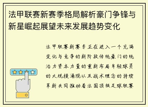 法甲联赛新赛季格局解析豪门争锋与新星崛起展望未来发展趋势变化
