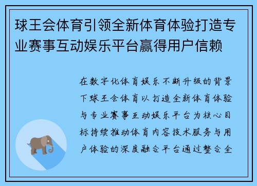 球王会体育引领全新体育体验打造专业赛事互动娱乐平台赢得用户信赖