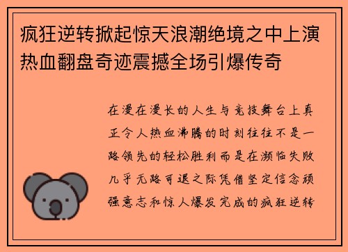 疯狂逆转掀起惊天浪潮绝境之中上演热血翻盘奇迹震撼全场引爆传奇 疯狂逆转掀起惊天浪潮绝境之中上演热血翻盘奇迹震撼全场引爆传奇