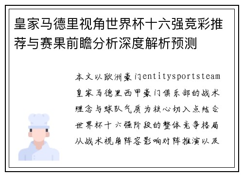 皇家马德里视角世界杯十六强竞彩推荐与赛果前瞻分析深度解析预测 皇家马德里视角世界杯十六强竞彩推荐与赛果前瞻分析深度解析预测