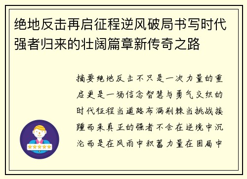绝地反击再启征程逆风破局书写时代强者归来的壮阔篇章新传奇之路
