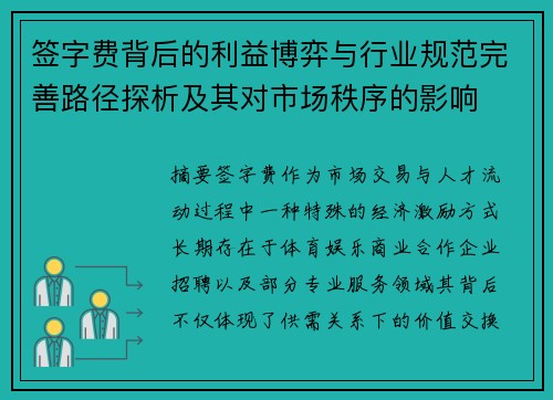 签字费背后的利益博弈与行业规范完善路径探析及其对市场秩序的影响 签字费背后的利益博弈与行业规范完善路径探析及其对市场秩序的影响