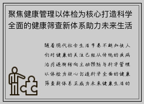 聚焦健康管理以体检为核心打造科学全面的健康筛查新体系助力未来生活