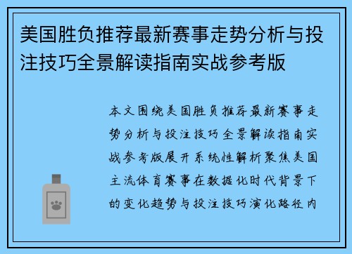 美国胜负推荐最新赛事走势分析与投注技巧全景解读指南实战参考版