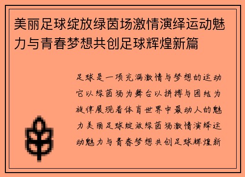 美丽足球绽放绿茵场激情演绎运动魅力与青春梦想共创足球辉煌新篇