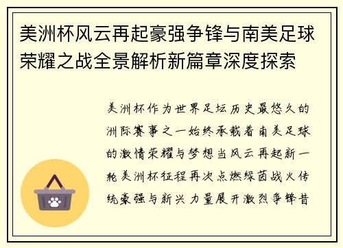 美洲杯风云再起豪强争锋与南美足球荣耀之战全景解析新篇章深度探索 美洲杯风云再起豪强争锋与南美足球荣耀之战全景解析新篇章深度探索