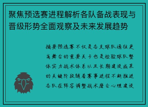 聚焦预选赛进程解析各队备战表现与晋级形势全面观察及未来发展趋势