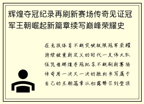 辉煌夺冠纪录再刷新赛场传奇见证冠军王朝崛起新篇章续写巅峰荣耀史