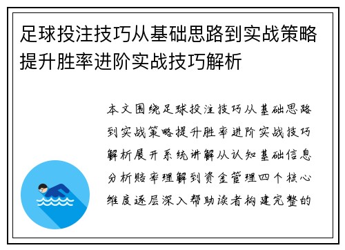 足球投注技巧从基础思路到实战策略提升胜率进阶实战技巧解析 足球投注技巧从基础思路到实战策略提升胜率进阶实战技巧解析
