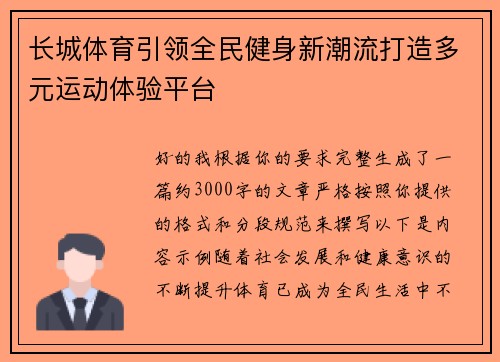 长城体育引领全民健身新潮流打造多元运动体验平台