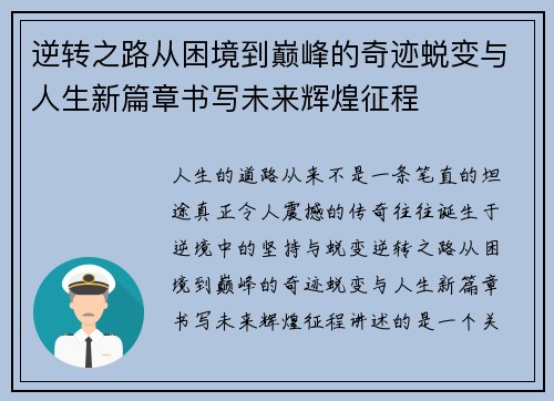 逆转之路从困境到巅峰的奇迹蜕变与人生新篇章书写未来辉煌征程 逆转之路从困境到巅峰的奇迹蜕变与人生新篇章书写未来辉煌征程