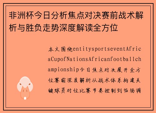 非洲杯今日分析焦点对决赛前战术解析与胜负走势深度解读全方位