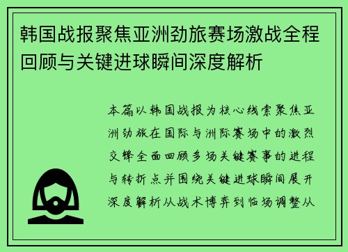 韩国战报聚焦亚洲劲旅赛场激战全程回顾与关键进球瞬间深度解析
