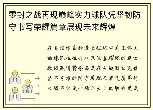 零封之战再现巅峰实力球队凭坚韧防守书写荣耀篇章展现未来辉煌 零封之战再现巅峰实力球队凭坚韧防守书写荣耀篇章展现未来辉煌