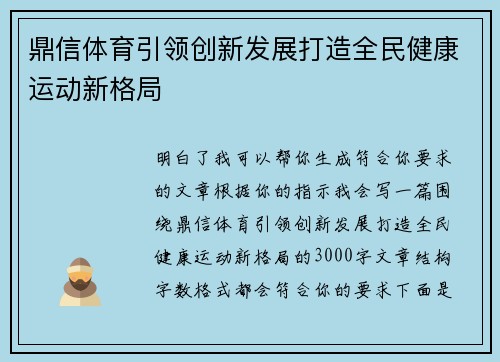 鼎信体育引领创新发展打造全民健康运动新格局