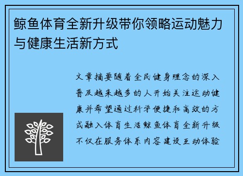 鲸鱼体育全新升级带你领略运动魅力与健康生活新方式 鲸鱼体育全新升级带你领略运动魅力与健康生活新方式