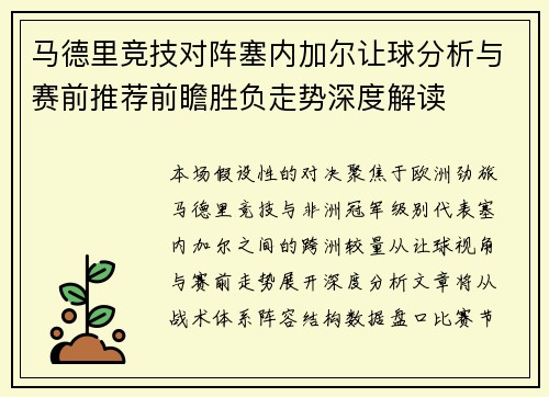 马德里竞技对阵塞内加尔让球分析与赛前推荐前瞻胜负走势深度解读