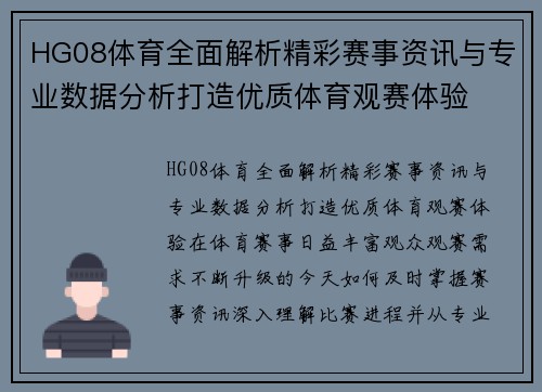 HG08体育全面解析精彩赛事资讯与专业数据分析打造优质体育观赛体验