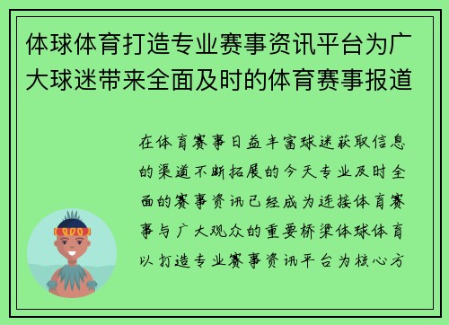 体球体育打造专业赛事资讯平台为广大球迷带来全面及时的体育赛事报道与精彩分析 体球体育打造专业赛事资讯平台为广大球迷带来全面及时的体育赛事报道与精彩分析