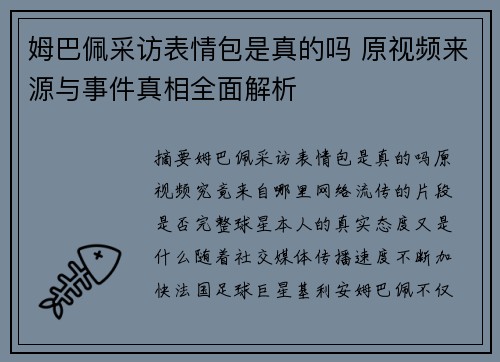 姆巴佩采访表情包是真的吗 原视频来源与事件真相全面解析