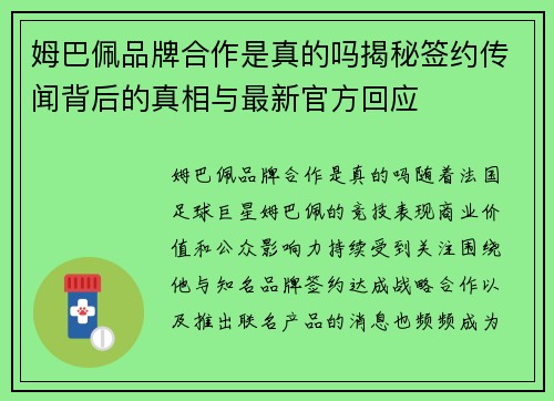 姆巴佩品牌合作是真的吗揭秘签约传闻背后的真相与最新官方回应 姆巴佩品牌合作是真的吗揭秘签约传闻背后的真相与最新官方回应