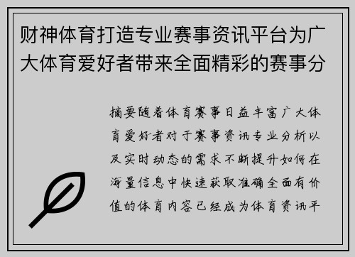 财神体育打造专业赛事资讯平台为广大体育爱好者带来全面精彩的赛事分析与实时动态