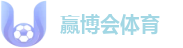 赢博会体育